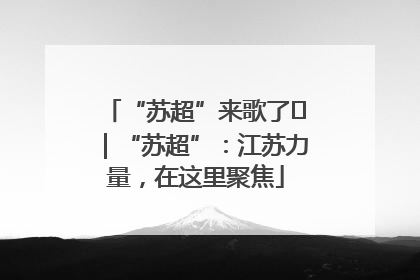 “苏超”来歌了⑪｜“苏超”：江苏力量，在这里聚焦