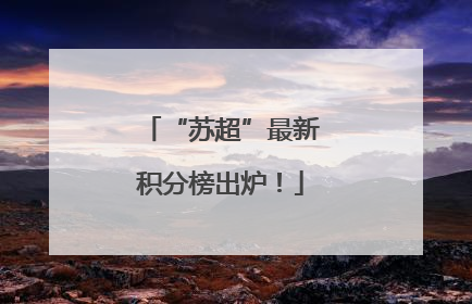 “苏超”最新积分榜出炉！