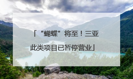 “蝴蝶”将至！三亚此类项目已暂停营业