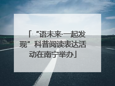 “语未来·一起发现”科普阅读表达活动在南宁举办