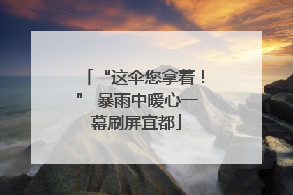 “这伞您拿着！” 暴雨中暖心一幕刷屏宜都
