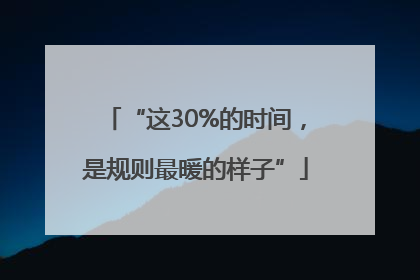 “这30%的时间，是规则最暖的样子”