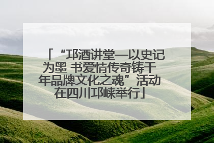 “邛酒讲堂—以史记为墨 书爱情传奇铸千年品牌文化之魂”活动在四川邛崃举行