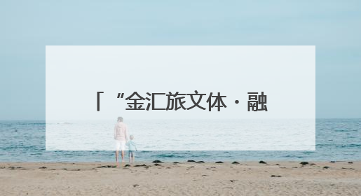 “金汇旅文体・融通海之南”2025年海南省旅文体产融对接活动暨金融服务中心成立仪式举行