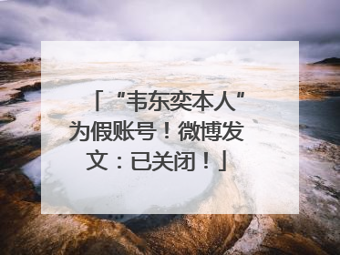 “韦东奕本人”为假账号！微博发文：已关闭！