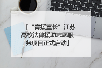 “青援童长”江苏高校法律援助志愿服务项目正式启动
