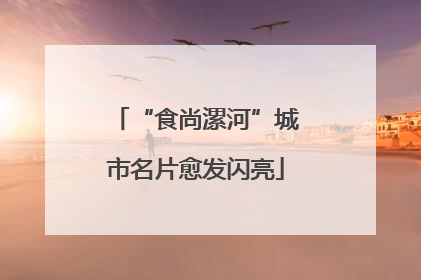 “食尚漯河”城市名片愈发闪亮