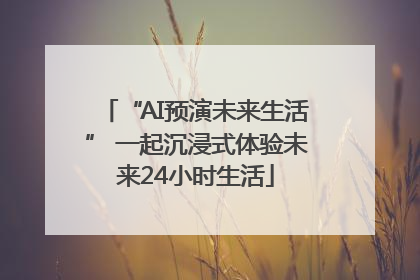 “AI预演未来生活” 一起沉浸式体验未来24小时生活