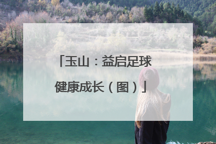 玉山：益启足球 健康成长（图）