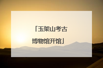 玉架山考古博物馆开馆