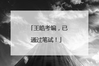 王皓考编，已通过笔试！