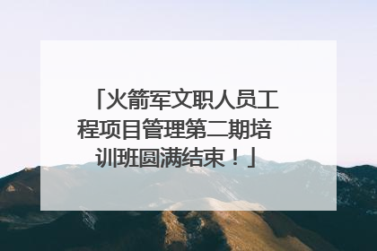 火箭军文职人员工程项目管理第二期培训班圆满结束！
