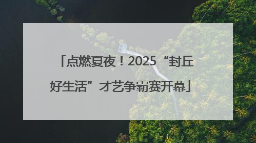 点燃夏夜！2025“封丘好生活”才艺争霸赛开幕