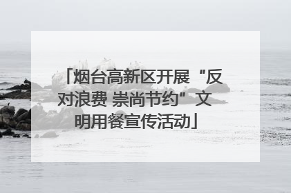 烟台高新区开展“反对浪费 崇尚节约”文明用餐宣传活动