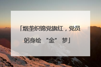烟垄织锦党旗红，党员躬身绘 “金” 梦