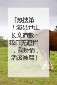 热搜第一！演员尹正长文道歉：我口无遮拦，我矫情，活该被骂