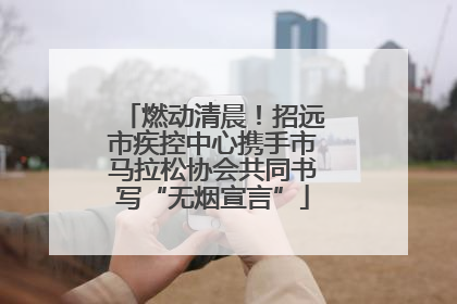 燃动清晨！招远市疾控中心携手市马拉松协会共同书写“无烟宣言”