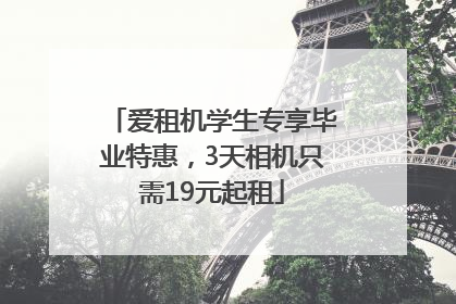 爱租机学生专享毕业特惠，3天相机只需19元起租