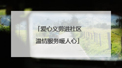 爱心义剪进社区 温情服务暖人心
