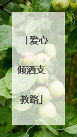 爱心倾洒支教路