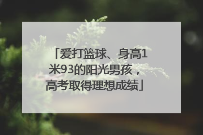 爱打篮球、身高1米93的阳光男孩，高考取得理想成绩