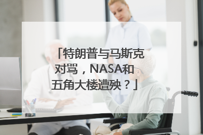 特朗普与马斯克对骂，NASA和五角大楼遭殃？