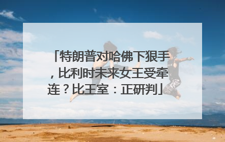 特朗普对哈佛下狠手，比利时未来女王受牵连？比王室：正研判