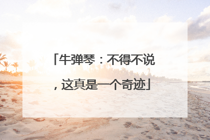 牛弹琴：不得不说，这真是一个奇迹