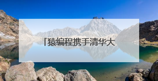 猿编程携手清华大学心理与认知科学系 共推青少年AI认知研究发展