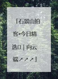 石景山拍客•今日精选⑳｜向云端↗↗↗