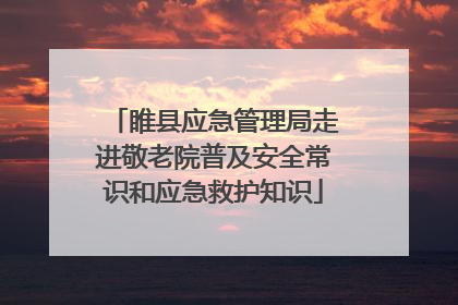 睢县应急管理局走进敬老院普及安全常识和应急救护知识