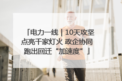 电力一线｜10天攻坚点亮千家灯火 政企协同跑出回迁“加速度”
