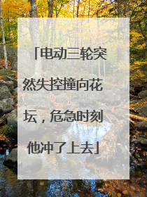 电动三轮突然失控撞向花坛，危急时刻他冲了上去