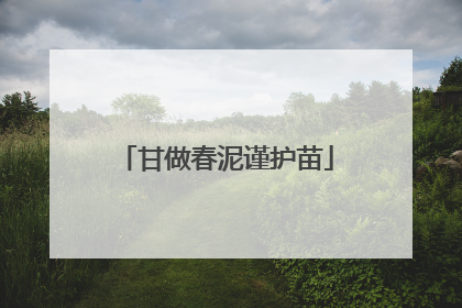 甘做春泥谨护苗