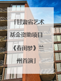甘肃省艺术基金资助项目《春闺梦》兰州首演