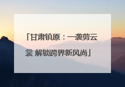 甘肃镇原：一袭剪云裳 解锁跨界新风尚
