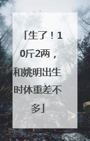 生了！10斤2两，和姚明出生时体重差不多
