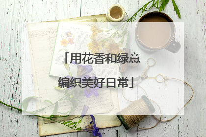 用花香和绿意编织美好日常