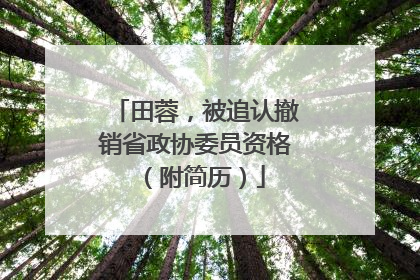 田蓉，被追认撤销省政协委员资格（附简历）