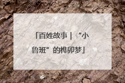 百姓故事｜“小鲁班”的榫卯梦