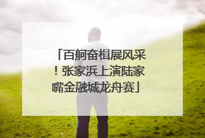 百舸奋楫展风采！张家浜上演陆家嘴金融城龙舟赛