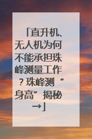直升机、无人机为何不能承担珠峰测量工作？珠峰测“身高”揭秘→