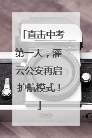 直击中考第一天，灌云公安再启护航模式！