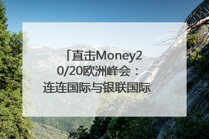 直击Money20/20欧洲峰会：连连国际与银联国际官宣达成战略合作
