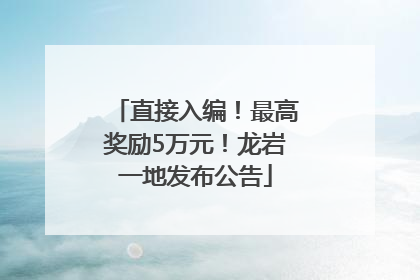 直接入编！最高奖励5万元！龙岩一地发布公告