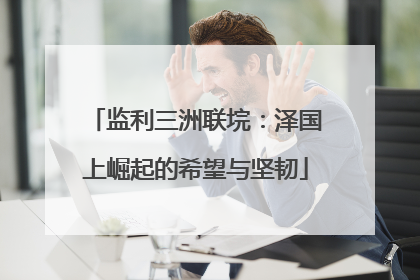 监利三洲联垸：泽国上崛起的希望与坚韧