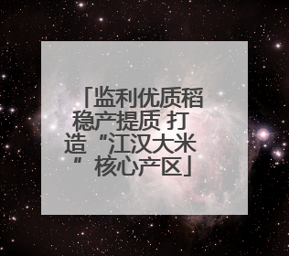 监利优质稻稳产提质 打造“江汉大米”核心产区