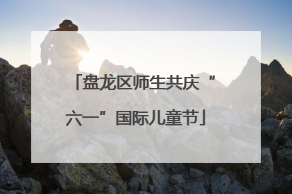 盘龙区师生共庆“六一”国际儿童节