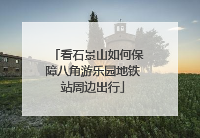 看石景山如何保障八角游乐园地铁站周边出行