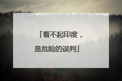 看不起印度，是危险的误判